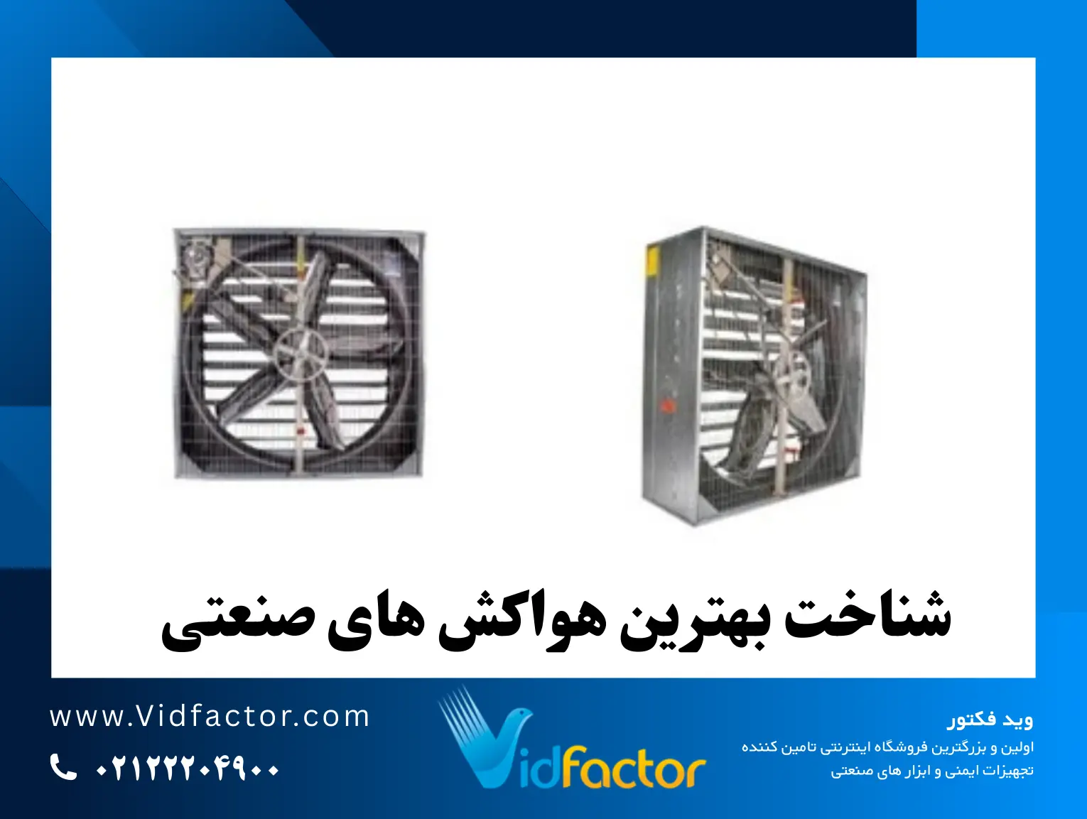 راهنمای جامع بهترین برندهای هواکش صنعتی در ایران