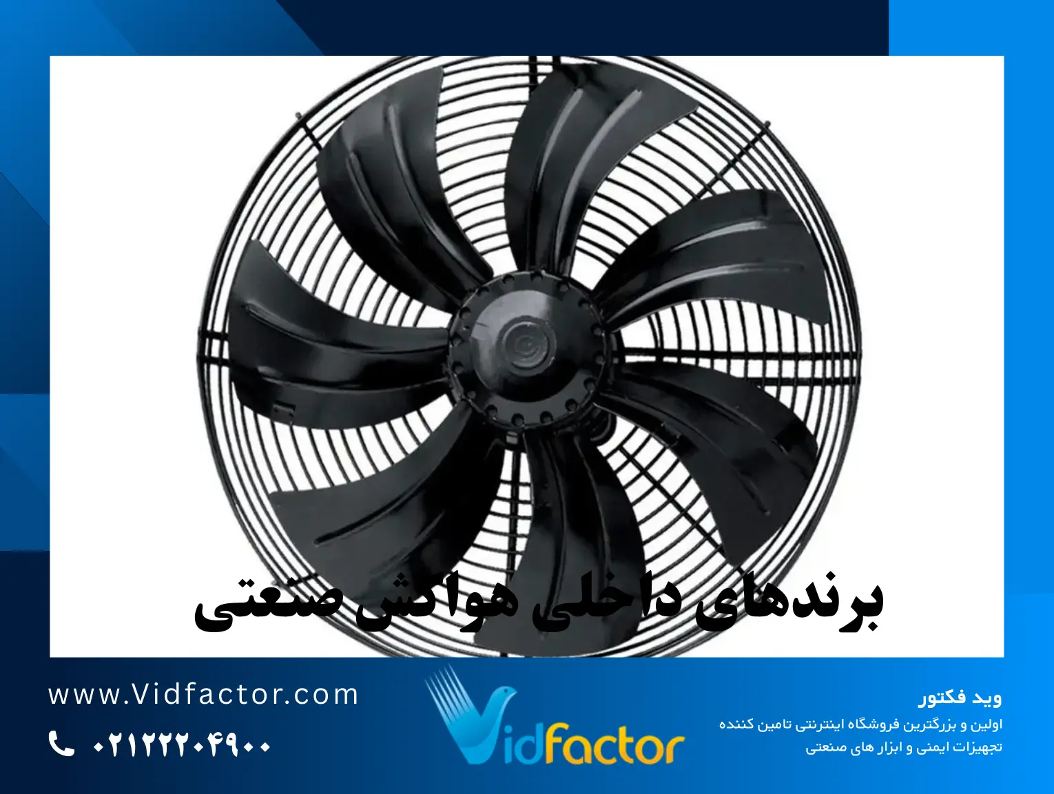 بهترین برندهای هواکش صنعتی در ایران از نگاه مهندسان تاسیسات