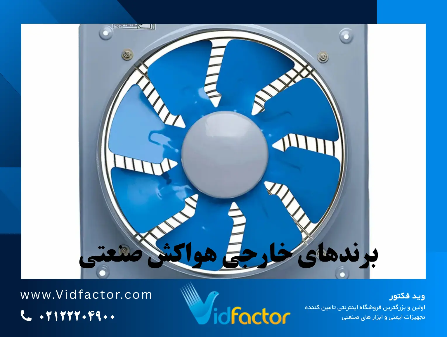 بررسی کامل بهترین برندهای هواکش صنعتی در ایران